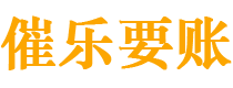 玉田讨债公司